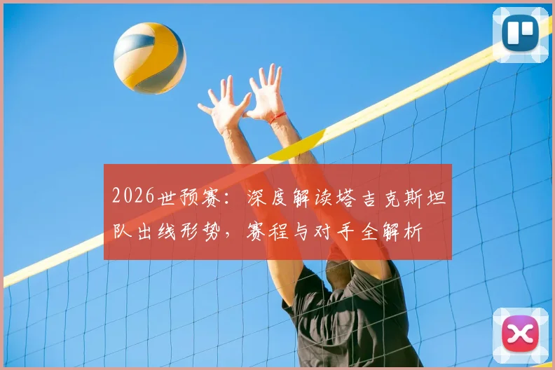2026世预赛：深度解读塔吉克斯坦队出线形势，赛程与对手全解析