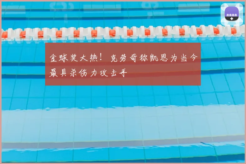 金球奖大热！克劳奇称凯恩为当今最具杀伤力攻击手