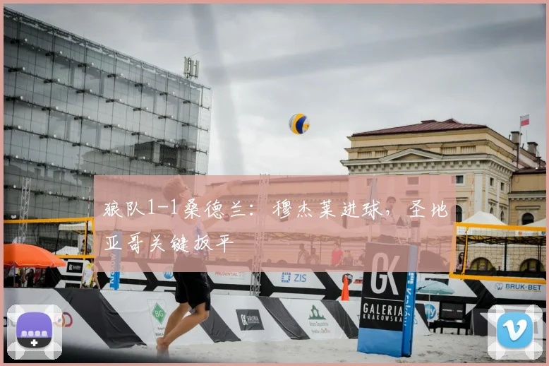 狼队1-1桑德兰：穆杰莱进球，圣地亚哥关键扳平