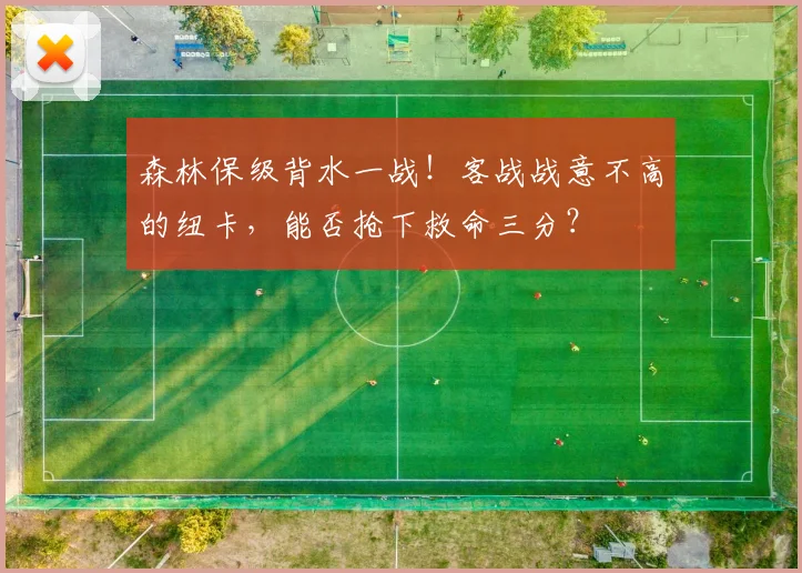 森林保级背水一战！客战战意不高的纽卡，能否抢下救命三分？