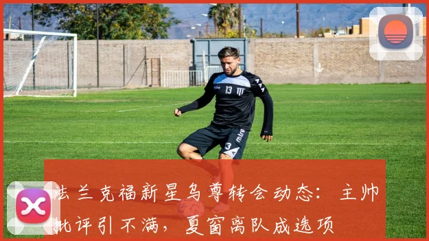法兰克福新星乌尊转会动态：主帅批评引不满，夏窗离队成选项