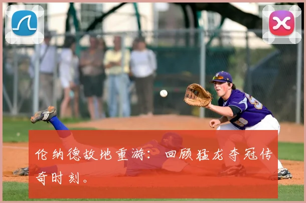 伦纳德故地重游：回顾猛龙夺冠传奇时刻。